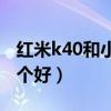 红米k40和小米10 5g(红米K40和小米10哪个好) 红米k40和小米10 5g(红米K40和小米10哪个好)
