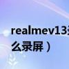 realmev13录屏怎么录声音（realmeV13怎么录屏）