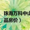 珠海万科中山壹品房价（谁可以告诉我中山一品房价）