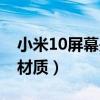 小米10屏幕是什么材质（麦芒10屏幕是什么材质）
