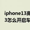 iphone13高德支持车道级导航吗（iPhone13怎么开启车道级导航）