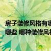 房子装修风格有哪些 客厅（谁说说客厅装修设计注意事项有哪些 哪种装修风格便宜）