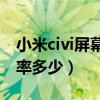 小米civi屏幕触控采样率（小米Civi触控采样率多少）