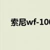 索尼wf-1000xm3怎么配对（索尼WF）