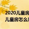 2020儿童房壁布卡通装修效果图（无缝壁布儿童房怎么装修）
