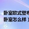卧室欧式壁布颜色搭配效果图（欧式无缝壁布卧室怎么样）