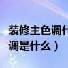 装修主色调什么颜色好(弱弱的问下装修主色调是什么) 装修主色调什么颜色好(弱弱的问下装修主色调是什么)