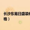 长沙东易日盛装修效果图（求大神说下长沙东易日盛装修价格）