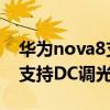 华为nova8支持dc调光吗知乎（华为Nova8支持DC调光吗）