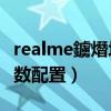 realme鐪熸垜q2閰嶇疆（realme真我C21参数配置）