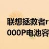 联想拯救者r9000p电池容量(联想拯救者R9000P电池容量多少) 联想拯救者r9000p电池容量(联想拯救者R9000P电池容量多少)