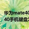 华为mate40e的键盘怎么调出来（华为mate40手机键盘怎么设置）