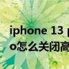 iphone 13 pro如何关闭高刷（iPhone13Pro怎么关闭高刷）