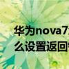 华为nova7怎么设置返回键(华为nova8怎么设置返回键) 华为nova7怎么设置返回键(华为nova8怎么设置返回键)