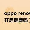 oppo reno6 健康码（opporeno6怎么快速开启健康码）