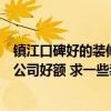 镇江口碑好的装修公司哪几家靠谱（镇江小户型装修找哪家公司好额 求一些装修案例分享）