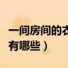 一间房间的衣帽间如何布局合理（衣帽间风格有哪些）