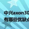 中兴axon30值得买吗优缺点(中兴AXON30有哪些优缺点) 中兴axon30值得买吗优缺点(中兴AXON30有哪些优缺点)