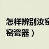 怎样辨别汝窑瓷器新老（哪位说说怎么鉴别汝窑瓷器）