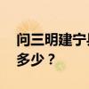 问三明建宁县88平米两居室装修设计预算是多少？
