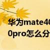 华为mate40pro怎么分屏操作（华为mate40pro怎么分屏操作）