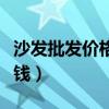 沙发批发价格最便宜的（请问沙发最便宜多少钱）