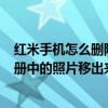 红米手机怎么删除云相册的照片（红米note2中怎样把云相册中的照片移出来啊）
