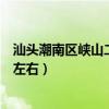 汕头潮南区峡山二手房房价（汕头潮南峡山房产房价在多少左右）
