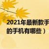 2021年最新款手机适合女生用的（2021年女生最值得入手的手机有哪些）