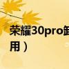 荣耀30pro卸载app（荣耀60Pro无法卸载应用）