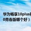 华为畅享10plus和畅享20se哪个好（华为畅享20se和小米10青春版哪个好）