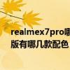 realmex7pro哪个颜色最值得入手?（realmeX7Pro至尊版有哪几款配色）