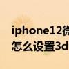 iphone12微信3dtouch用不了（iPhone12怎么设置3dtouch）