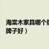 海棠木家具哪个牌子质量最好（求大神解答海棠木家具什么牌子好）