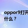 oppor9打开开发者选项后状态栏变黄会发生什么？