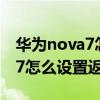 华为nova7怎么设置三个返回键（华为Nova7怎么设置返回键）