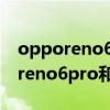 opporeno6pro+与vivox60哪个好（opporeno6pro和vivox60哪个好）