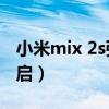 小米mix 2s强制重启（小米mix4怎么强制重启）