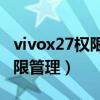 vivox27权限管理在哪（vivoX60怎么设置权限管理）