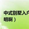 中式别墅入户玄关设计（谁有中式玄关设计说明啊）
