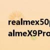 realmex50pro标准版和realmex7pro(RealmeX9Pro和RealmeX7Pro哪个更好) realmex50pro标准版和realmex7pro(RealmeX9Pro和RealmeX7Pro哪个更好)