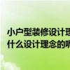 小户型装修设计理念（小户型装修设计需要注意哪些问题 有什么设计理念的呢）