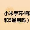 小米手环4和6的腕带通用吗（小米手环6腕带和5通用吗）