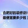 合肥好的装修设计报价（问问合肥小户型装修设计费用如何 最便宜要多少钱）