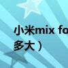 小米mix fold内屏质量（小米mixfold外屏多大）