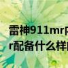 雷神911mr内存条是哪个型号的（雷神911mr配备什么样的屏幕）