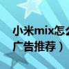 小米mix怎么屏蔽广告（小米mix4怎么关闭广告推荐）