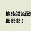 地砖颜色配色大全（地砖配色的问题 希望详细说说）