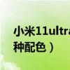 小米11ultra发热严重吗（小米11ultra有几种配色）