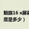 魅族16 x屏幕亮度峰值（魅族18X屏幕峰值亮度是多少）
